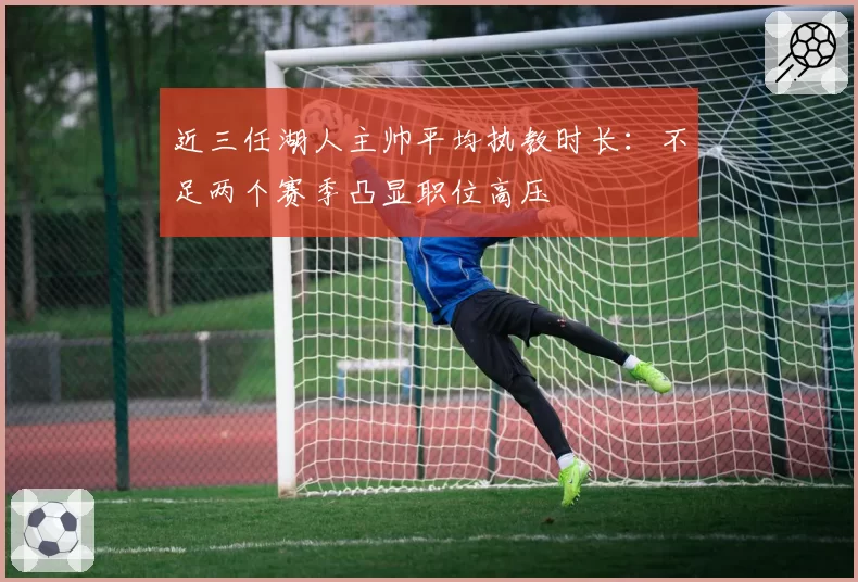 近三任湖人主帅平均执教时长:不足两个赛季凸显职位高压