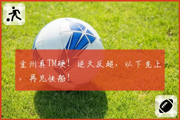 金州真TM硬！逆天反超，以下克上，再见快船！