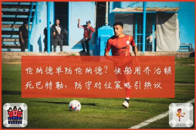 伦纳德单防伦纳德？快船用乔治锁死巴特勒，防守对位策略引热议