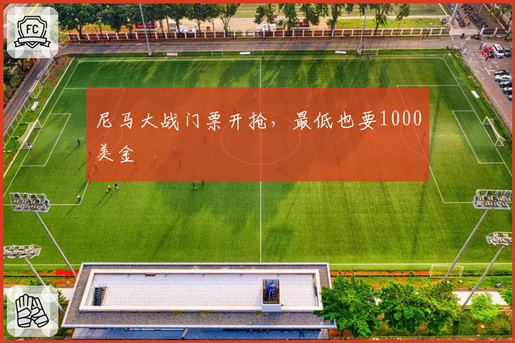 尼马大战门票开抢，最低也要1000美金