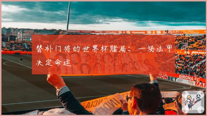 替补门将的世界杯赌局：一场法甲决定命运