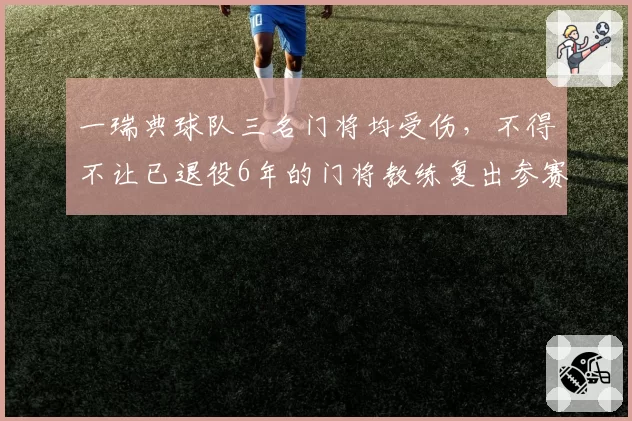 一瑞典球队三名门将均受伤，不得不让已退役6年的门将教练复出参赛