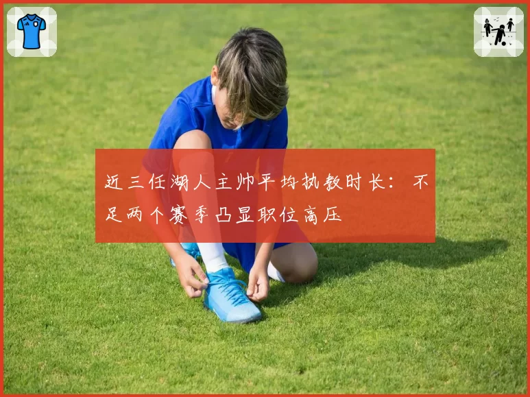 近三任湖人主帅平均执教时长:不足两个赛季凸显职位高压