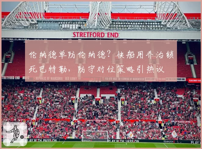 伦纳德单防伦纳德？快船用乔治锁死巴特勒，防守对位策略引热议