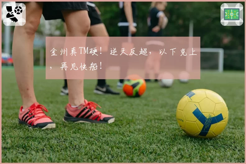 金州真TM硬！逆天反超，以下克上，再见快船！