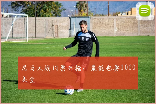尼马大战门票开抢，最低也要1000美金