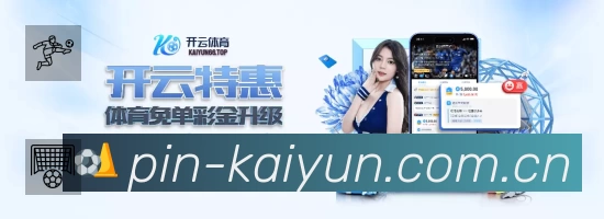 开云APP 封面图